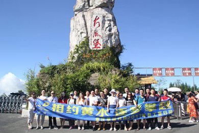 我們的團(tuán)隊(duì)—相約黃水
